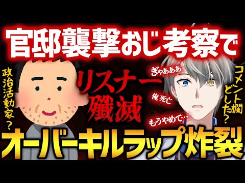 【全方位爆速オーバーキル】官邸襲撃おじさんの人物像を推察したらリスナーにも被弾してコメント欄が焦土と化してしまう事態に【かなえ先生切り抜き】陰謀論　氷河期　ワナビー
