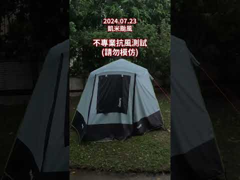 我們的帳篷真的能抗怪風！測試帳篷 Nomad270 x Lancer210 ｜TURBO TENT 永泰戶外 #快速帳蓬