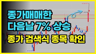 [짧은주식] 직장인도 이렇게 수익낼 수 있습니다. 12월 27일 종가매매 검색식 확인