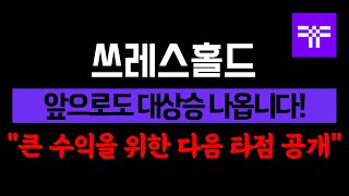 쓰레스홀드 다음에 나올 대 상승 절대 놓치지 마세요! (쓰레스홀드 분석 및 전망)