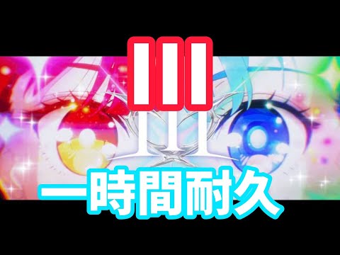 III 1時間耐久　【ホロライブ　宝鐘マリン　こぼかなえる】