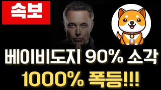 🚨베이비도지🚨90% 소각 결정!🔥1000% 폭등 나온다!🚀 #베이비도지코인 #베이비도지 #베이비도지코인전망