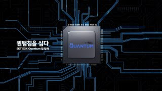 [SK텔레콤 5G] 갤럭시 퀀텀, 세계 최초 양자 보안 5G 스마트폰