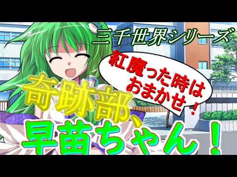 【ゆっくり茶番劇】紅魔った時はおまかせ！奇跡部、早苗ちゃん！《一時限目は弾幕です。#三千世界》