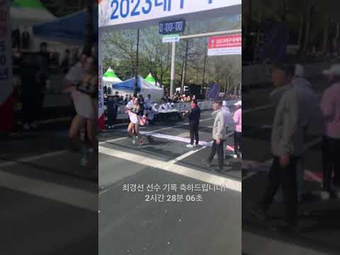 최경선 선수 개인기록 골인 #최경선#대구국제마라톤