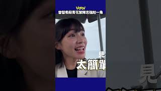 #曾智希 殺青花絮 #陳志強 尬一角 真的好像在牽黑秀🤣 #shorts