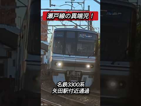 【瀬戸線の異端児！】名鉄3300系矢田駅付近通過#shorts
