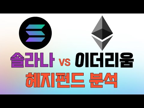 솔라나(SOL) vs 이더리움(ETH) 헤지펀드 분석