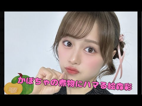 【Liella!】かぼちゃの煮物にハマる絵森彩