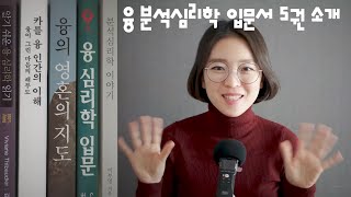 융 분석심리학 입문서 5권 소개 | 융의 영혼의 지도 | 분석심리학 이야기 | 카를 융 인간의 이해 | 알기쉬운 융 심리학 읽기 | 융 심리학 입문