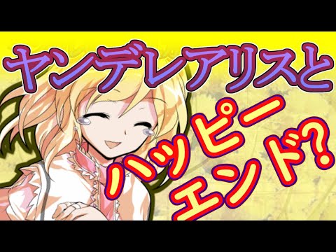 【ゆっくり茶番劇】ヤンデレ嫁と波乱万丈な一日(後編)【ヤンデレ姫と一途な星#番外編】