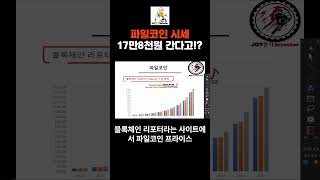 파일코인 FIL 시대는 올것!
