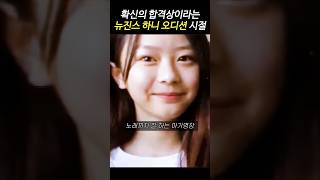 뉴진스 하니 글로벌 오디션 시절