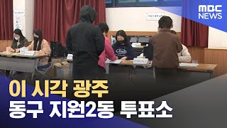 이 시각 광주 동구 지원2동 투표소 (2024.04.10/뉴스투데이/MBC)