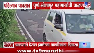 Rain News | पहिल्याच पावसात Pune- Solapur महामार्गाची चाळण