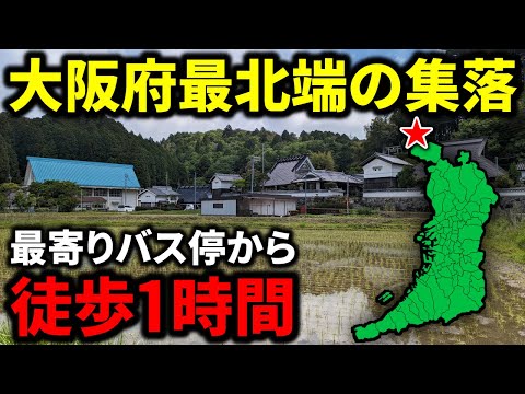 【到達困難】大阪府"最北端の集落"まで鉄道と路線バスだけで行ったら過酷すぎた！