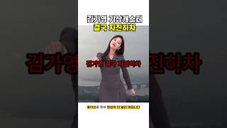 김가영 결국 자진하차