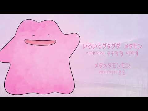 【아라】 『 메타몽송 (モンモンメタモン) 1시간 듣기 버전』