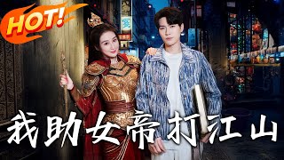 《我助女帝打江山》第1~55集【高清完结合集】丨#穿越 #修仙 #搞笑 #逆袭 #玄幻 #drama #短剧 #重生 #都市 #爱情 #盛世短剧