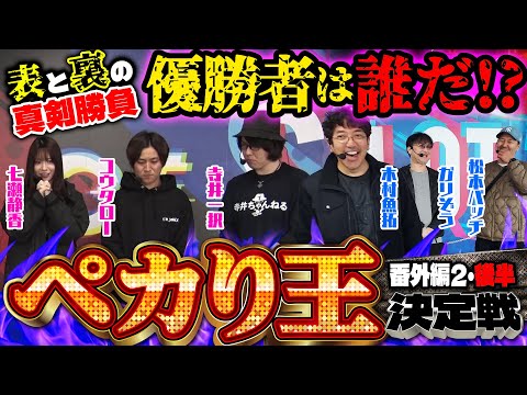 【ペカり王決定戦番外編2 後半】残った3名によるドラマ過ぎる叩き合い!! 優勝するのは誰だ!?  [#松本バッチ][#ガリぞう][#寺井一択][#コウタロー][#七瀬静香][木村魚拓]