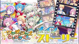 メインストーリー（ワンダーランズ×ショウタイム編）【プロセカ公式】