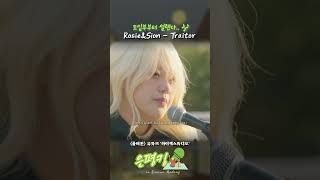 편집자 최애💗곡🎶 도입부부터 설레는 Rosie&Sion의 'Traitor'  #shortsvideo  #공연영상 #버스킹 #공연 #하이잭스튜디오 #hijackstudio
