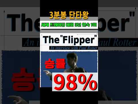 승률 98% 세계 트레이딩 대회 3년 연속 1위 #비트코인