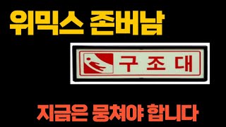 위믹스 존버남+코인 구조대 라이브 방송 [12월02일 업비트 앞 집회참석 동참 호소 드립니다]