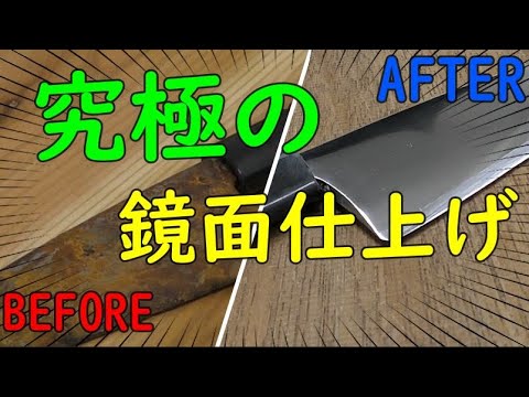 【やってみた】サビ付いた包丁を鏡面仕上げしてみた【究極】【研磨】