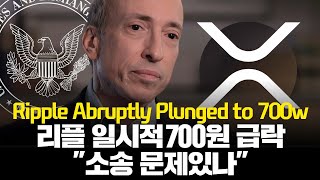 리플 기습적 700원 위협! 비트코인 순간 급락, “무슨일있나”