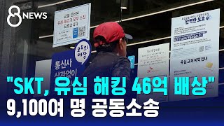 "SKT 유심 해킹 46억 배상하라" 9,100여 명 공동소송 / SBS 8뉴스