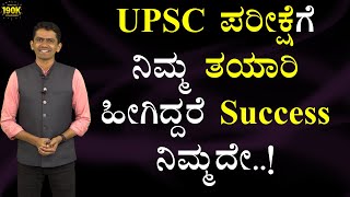 UPSC ಪರೀಕ್ಷೆಗೆ ನಿಮ್ಮ ತಯಾರಿ ಹೀಗಿದ್ದರೆ Success ನಿಮ್ಮದೇ.! | How to Prepare for UPSC@SadhanaMotivations​