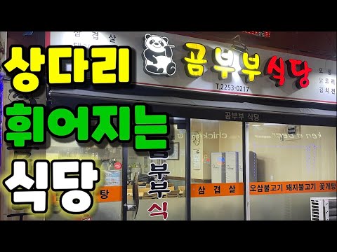 집밥이 생각나는 10가지의 반찬을 계속해서 주시는 가성비 좋은 냉동 삼겹살 , 부대찌개 맛집 노포 ||| 신당동 곰부부 식당