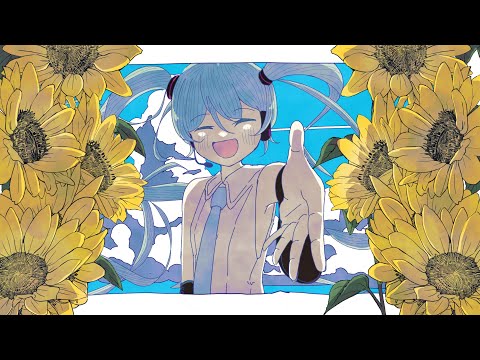 ヘリアンサス / 初音ミク - Aliey:S