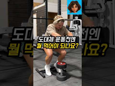 도대체 운동전엔 뭘 먹어야 되나요?