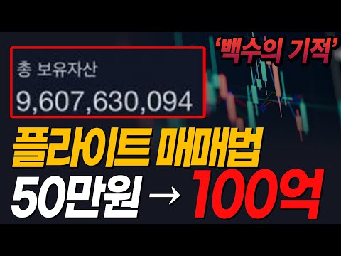 이 매매법은 50만원을 → 100억으로 만듭니다. ㅣ 플라이트 매매법ㅣ