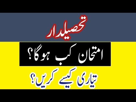 Tehsildar Exam Date | Tehsildar Exam Preparation | Tehsildar Exam Update| Latest PPSC Updates|