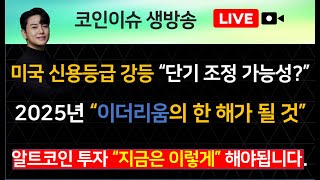 미국 신용등급 강등 “단기 조정 가능성?” / 2025년 “이더리움의 한 해가 될 것” / 알트코인 투자 “지금은 이렇게” 해야됩니다.
