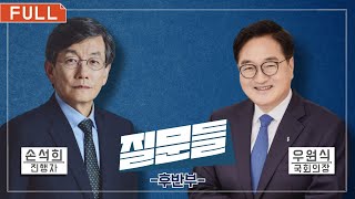 [손석희의 질문들] (본방송 FULL) 국회의장 우원식 (후반부)
