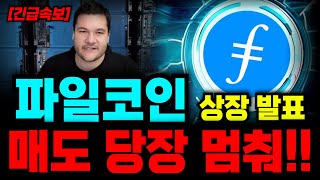 [파일코인] 역대급 기회! 업비트 빗썸 상장 확정!? 절대 매도하시면 안됩니다!