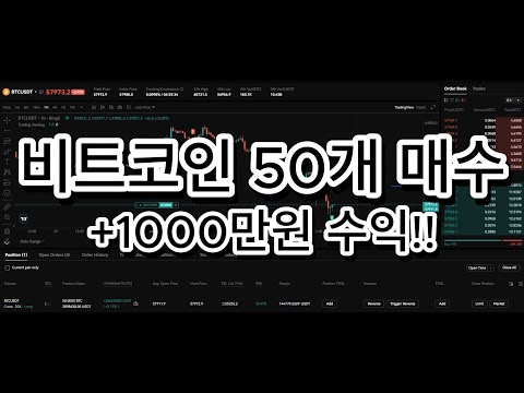 비트코인 50개 40억 매수(+1000만원 익절)