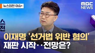 [뉴스외전 이슈+] 이재명 '선거법 위반 혐의' 재판 시작‥전망은? (2023.03.03/뉴스외전/MBC)