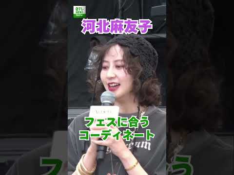 【河北麻友子】フェスに合うコーディネートで登場  #河北麻友子  #shorts