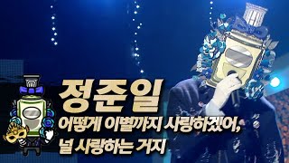 【#복면가왕클린】 정준일 - 어떻게 이별까지 사랑하겠어, 널 사랑하는 거지 | 클린버전 | 무자막 | 무대 오디오 Only  | #TVPP