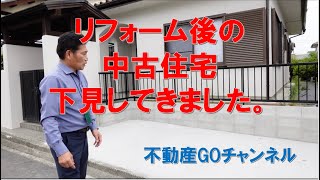 リフォーム後の中古住宅下見してきました。