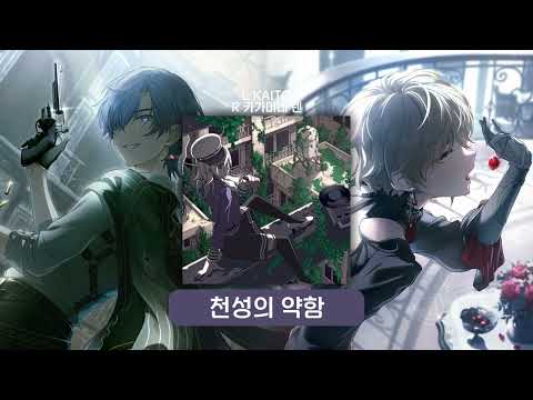 천성의 약함 좌우음향 | 프로세카 어나보 | 카이토 / 카가미네 렌