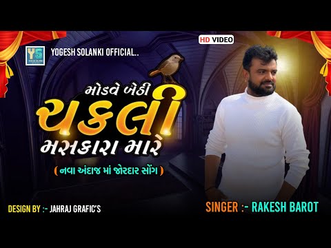 મોડવે બેઠી ચકલી મસકારા મારે  રાકેશ બારોટ #રાકેશબારોટ