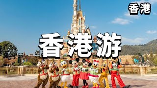 【合集】一个影片带你游遍全香港，超全旅行详细攻略，总要去看一次电影里的香港吧！【大海去旅行】