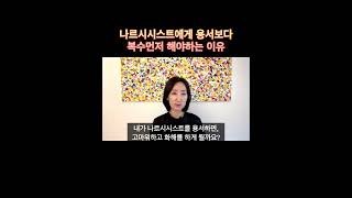 나르시시스트에게 용서보다 복수먼저 해야하는 이유 #나르시시스트 #나르시시스트복수 #나르시시스트대처 #자기애성성격장애