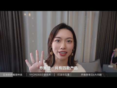 日本医生最爱的玻尿酸品牌｜乔雅登入门必看